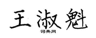 何伯昌王淑魁楷书个性签名怎么写