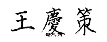 何伯昌王庆策楷书个性签名怎么写