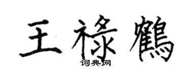 何伯昌王禄鹤楷书个性签名怎么写
