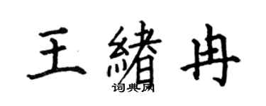 何伯昌王绪冉楷书个性签名怎么写