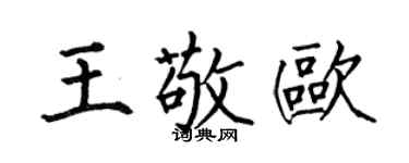 何伯昌王敬欧楷书个性签名怎么写