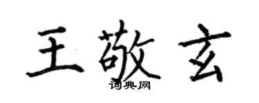 何伯昌王敬玄楷书个性签名怎么写