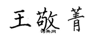 何伯昌王敬菁楷书个性签名怎么写