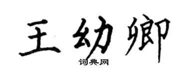 何伯昌王幼卿楷书个性签名怎么写