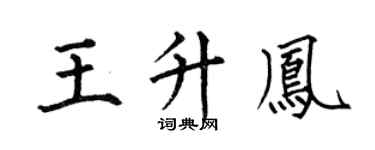 何伯昌王升凤楷书个性签名怎么写