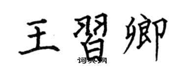 何伯昌王习卿楷书个性签名怎么写