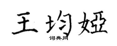 何伯昌王均娅楷书个性签名怎么写