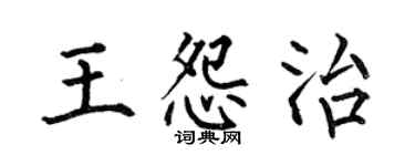 何伯昌王怨治楷书个性签名怎么写