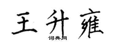 何伯昌王升雍楷书个性签名怎么写