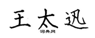 何伯昌王太迅楷书个性签名怎么写