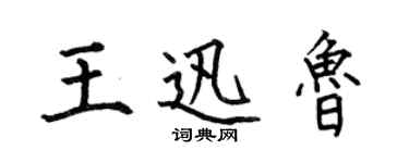 何伯昌王迅鲁楷书个性签名怎么写