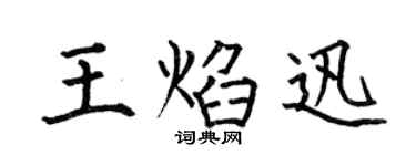 何伯昌王焰迅楷书个性签名怎么写