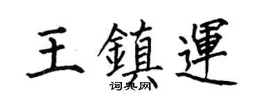 何伯昌王镇运楷书个性签名怎么写