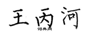 何伯昌王丙河楷书个性签名怎么写