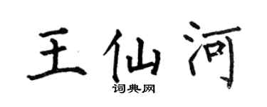 何伯昌王仙河楷书个性签名怎么写