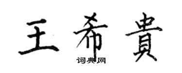 何伯昌王希贵楷书个性签名怎么写
