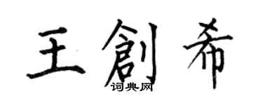何伯昌王创希楷书个性签名怎么写