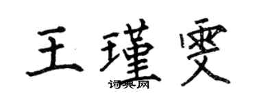 何伯昌王瑾雯楷书个性签名怎么写