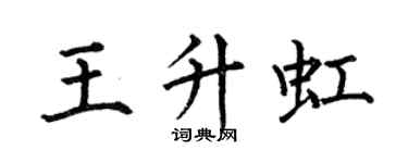 何伯昌王升虹楷书个性签名怎么写