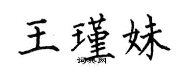 何伯昌王瑾妹楷书个性签名怎么写