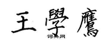 何伯昌王学鹰楷书个性签名怎么写