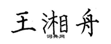 何伯昌王湘舟楷书个性签名怎么写