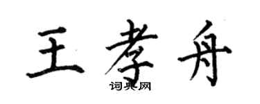 何伯昌王孝舟楷书个性签名怎么写