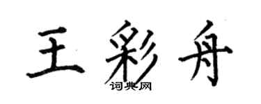 何伯昌王彩舟楷书个性签名怎么写