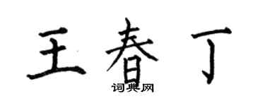何伯昌王春丁楷书个性签名怎么写
