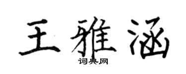 何伯昌王雅涵楷书个性签名怎么写