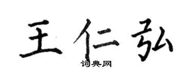 何伯昌王仁弘楷书个性签名怎么写