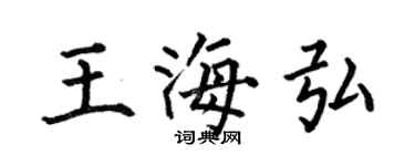 何伯昌王海弘楷书个性签名怎么写