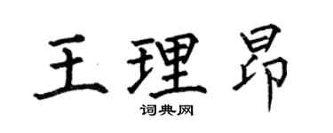何伯昌王理昂楷书个性签名怎么写