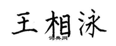 何伯昌王相泳楷书个性签名怎么写