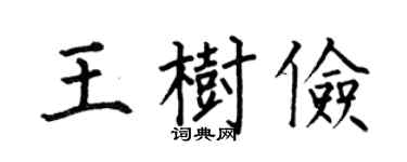 何伯昌王树俭楷书个性签名怎么写