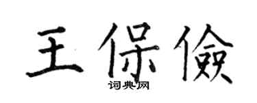 何伯昌王保俭楷书个性签名怎么写