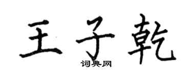 何伯昌王子乾楷书个性签名怎么写