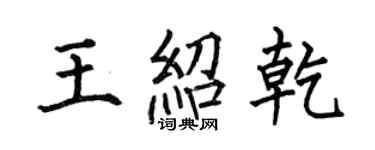 何伯昌王绍乾楷书个性签名怎么写