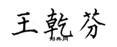 何伯昌王乾芬楷书个性签名怎么写