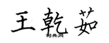 何伯昌王乾茹楷书个性签名怎么写