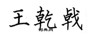 何伯昌王乾戟楷书个性签名怎么写