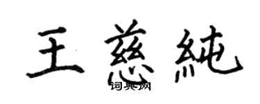 何伯昌王慈纯楷书个性签名怎么写