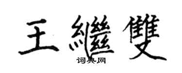 何伯昌王继双楷书个性签名怎么写