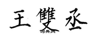 何伯昌王双丞楷书个性签名怎么写