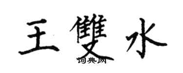 何伯昌王双水楷书个性签名怎么写