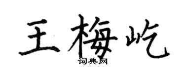 何伯昌王梅屹楷书个性签名怎么写