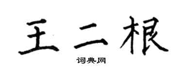 何伯昌王二根楷书个性签名怎么写