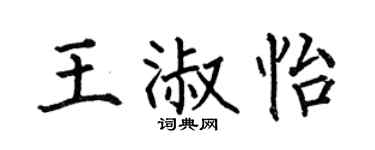 何伯昌王淑怡楷书个性签名怎么写