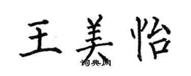 何伯昌王美怡楷书个性签名怎么写