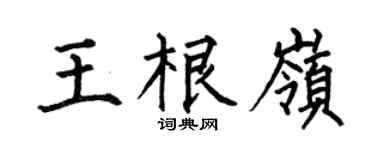何伯昌王根岭楷书个性签名怎么写